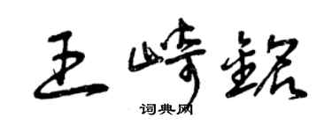 曾慶福王崎銘草書個性簽名怎么寫