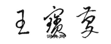 駱恆光王寶慶草書個性簽名怎么寫