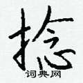 甑草書怎么寫好看_甑硬筆草書書法_甑鋼筆草書字帖