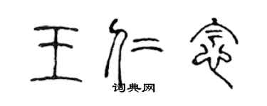 陳聲遠王仁念篆書個性簽名怎么寫