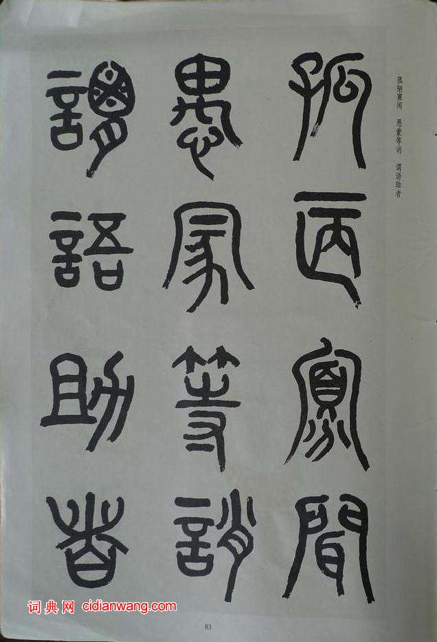 章炳麟《章太炎篆書千字文》