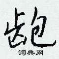 邗硬筆隸書書法字典_邗鋼筆隸書字帖