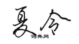 駱恆光夏令行書個性簽名怎么寫