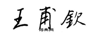 王正良王甫欽行書個性簽名怎么寫