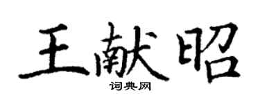 丁謙王獻昭楷書個性簽名怎么寫