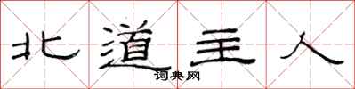 范連陞北道主人隸書怎么寫