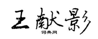 曾慶福王獻影行書個性簽名怎么寫