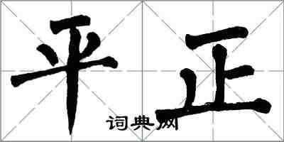 翁闓運平正楷書怎么寫