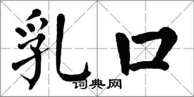 翁闓運乳口楷書怎么寫