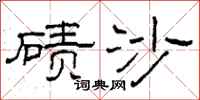 柯春海磧沙隸書怎么寫
