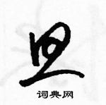 駱恆光寫的硬筆草書旦