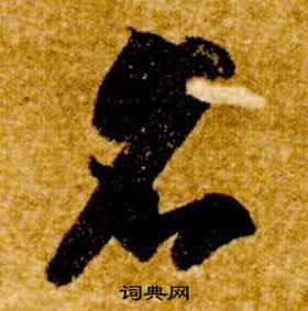 智永真草千字文中名的寫法