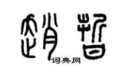 曾慶福趙晰篆書個性簽名怎么寫