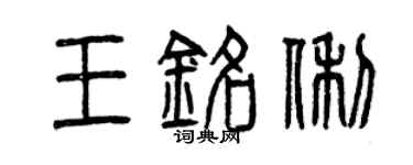 曾慶福王銘俐篆書個性簽名怎么寫