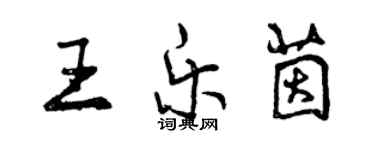 曾慶福王樂茵行書個性簽名怎么寫