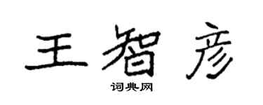 袁強王智彥楷書個性簽名怎么寫