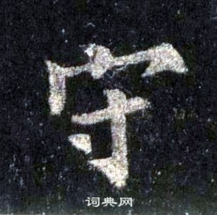 裴休圭峰禪師碑中守的寫法