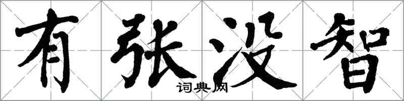 翁闓運有張沒智楷書怎么寫