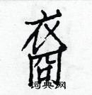 白克儉寫的硬筆楷書裔