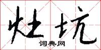 漰濞的意思_漰濞的解釋_國語詞典