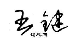 朱錫榮王鍵草書個性簽名怎么寫