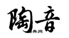 胡問遂陶音行書個性簽名怎么寫
