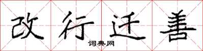 袁強改行遷善楷書怎么寫