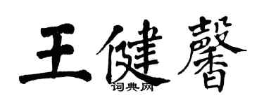 翁闓運王健馨楷書個性簽名怎么寫