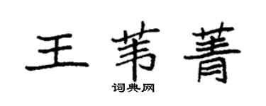 袁強王葦菁楷書個性簽名怎么寫