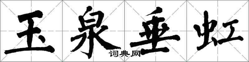 翁闓運玉泉垂虹楷書怎么寫