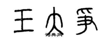 曾慶福王大爭篆書個性簽名怎么寫