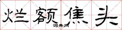 曾慶福爛額焦頭隸書怎么寫