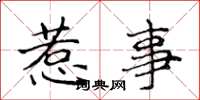 侯登峰惹事楷書怎么寫