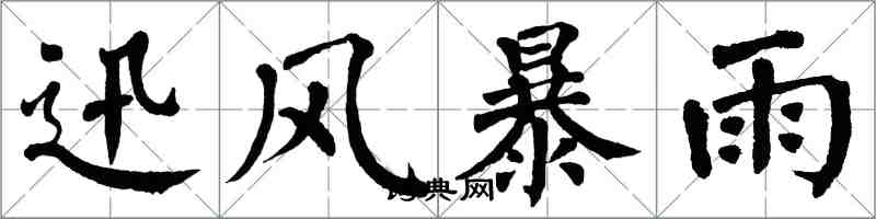 翁闓運迅風暴雨楷書怎么寫