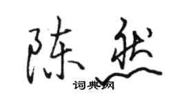 駱恆光陳然行書個性簽名怎么寫