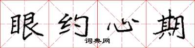 袁強眼約心期楷書怎么寫