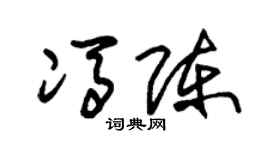 朱錫榮馮陳草書個性簽名怎么寫