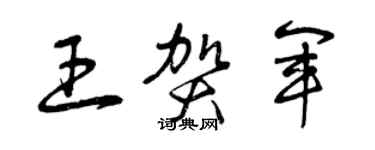 曾慶福王賀軍草書個性簽名怎么寫