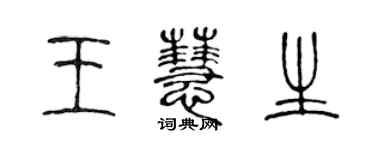 陳聲遠王慧生篆書個性簽名怎么寫