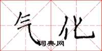 侯登峰氣化楷書怎么寫