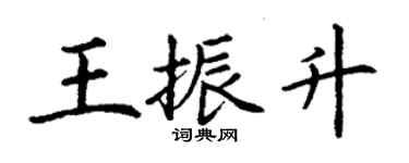 丁謙王振升楷書個性簽名怎么寫