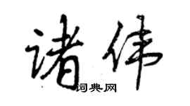 曾慶福諸偉行書個性簽名怎么寫