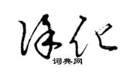 曾慶福徐化草書個性簽名怎么寫