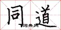 何伯昌同道楷書怎么寫