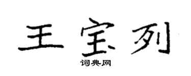 袁強王寶列楷書個性簽名怎么寫