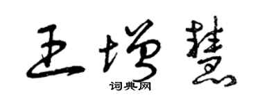 曾慶福王增慧草書個性簽名怎么寫