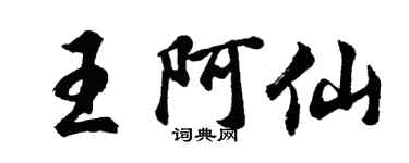 胡問遂王阿仙行書個性簽名怎么寫