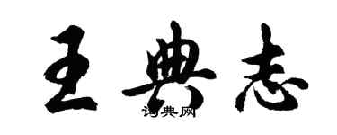 胡問遂王典志行書個性簽名怎么寫