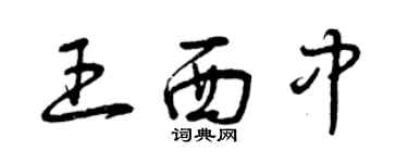 曾慶福王西中草書個性簽名怎么寫