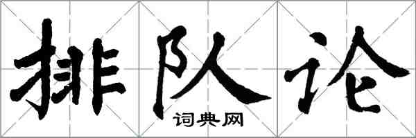 翁闓運排隊論楷書怎么寫